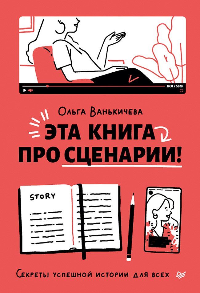 

Эта книга про сценарии! Секреты успешной истории для всех