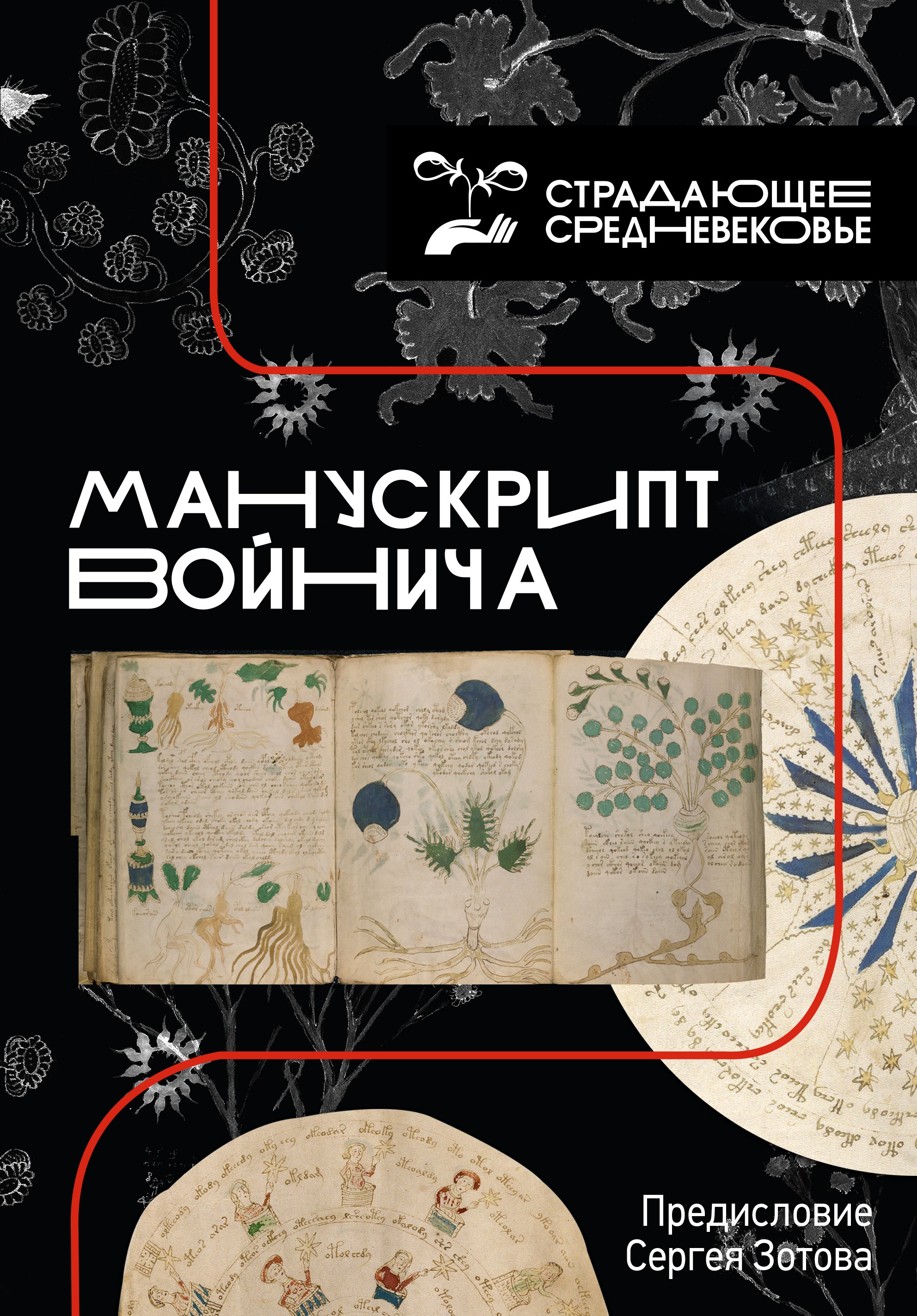 

Манускрипт Войнича