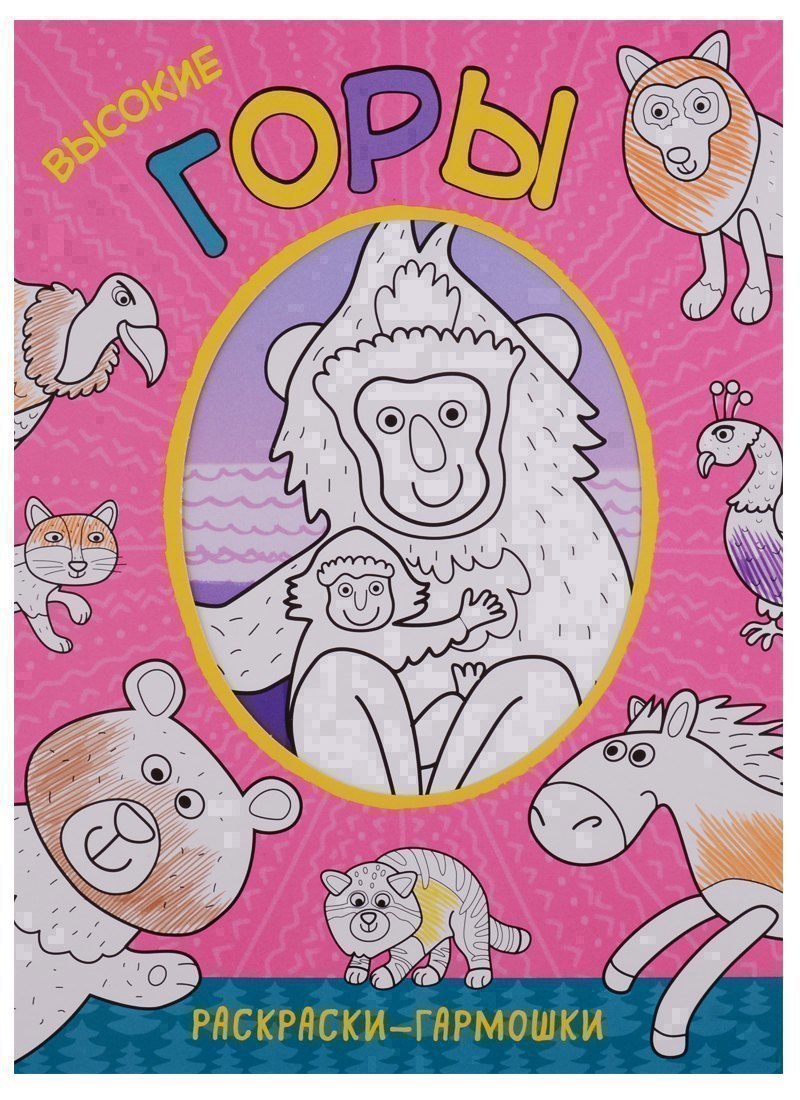 Раскраски-гармошки Высокие горы 139₽