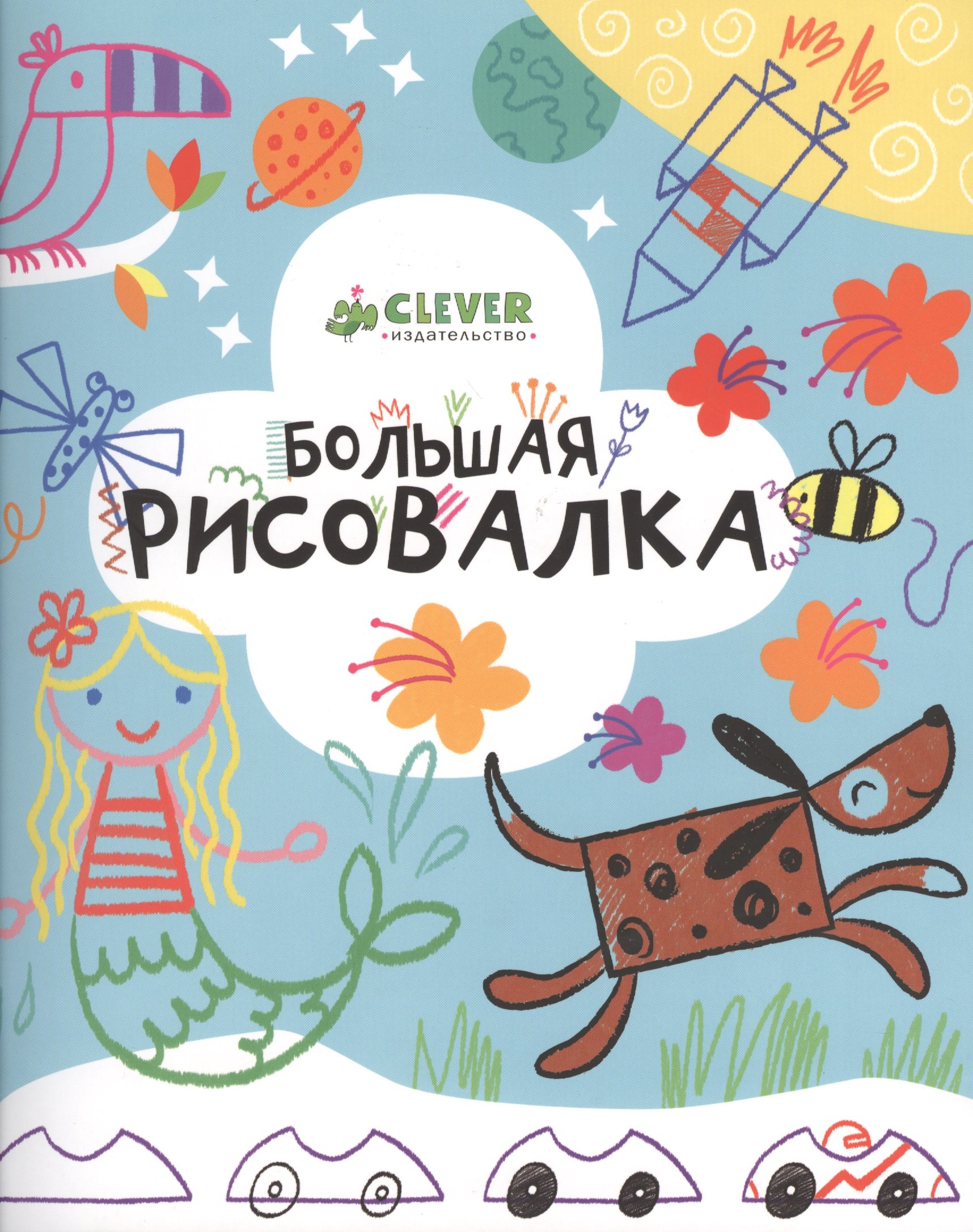 Большая рисовалка 3-7 лет 638₽