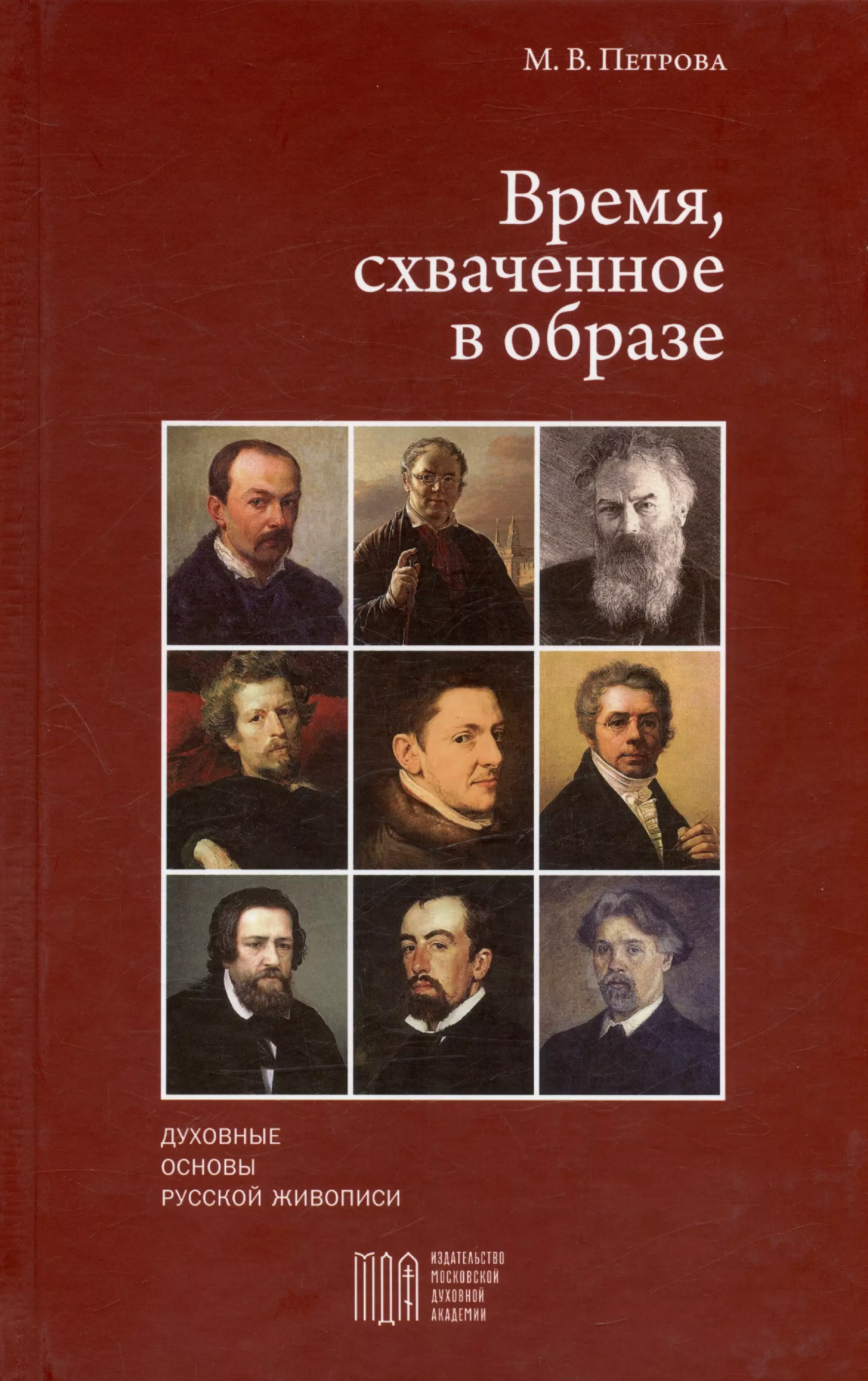 

Время, схваченное в образе: духовные основы русской живописи