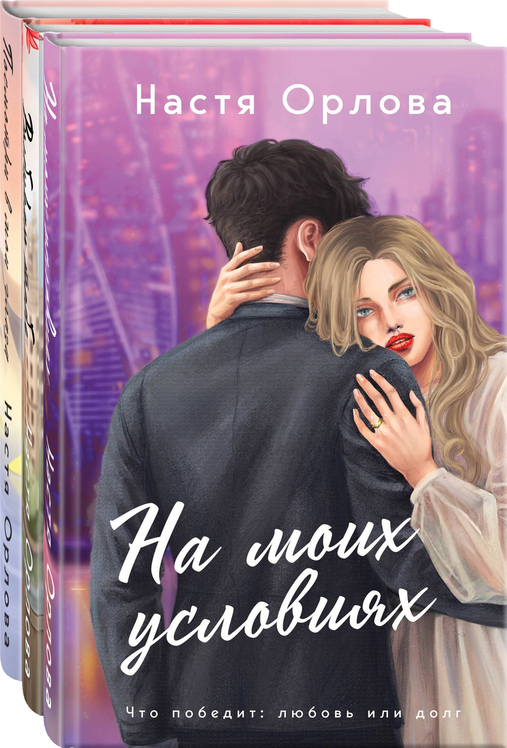 Орлова Настя: Всегда побеждает любовь (комплект из 3-х книг: На моих условиях + Выбираю тебя + Посмотри в мои глаза)