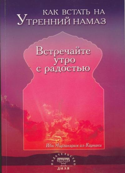 

Как встать на утренний намаз Встречайте утро с радостью (м)