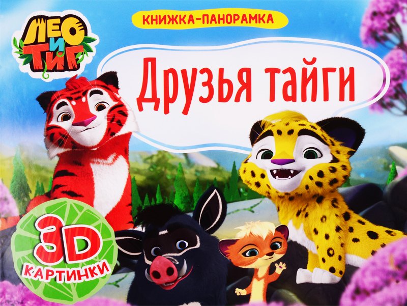 

Друзья Тайги. Лео и Тиг. 3D картинки