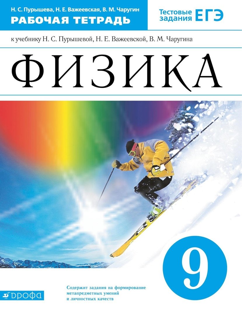 

Физика. 9 класс. Рабочая тетрадь. Тестовые задания ЕГЭ (к учебнику Н.С. Пурышевой, Н.Е. Важеевской, В.М. Чаругина)