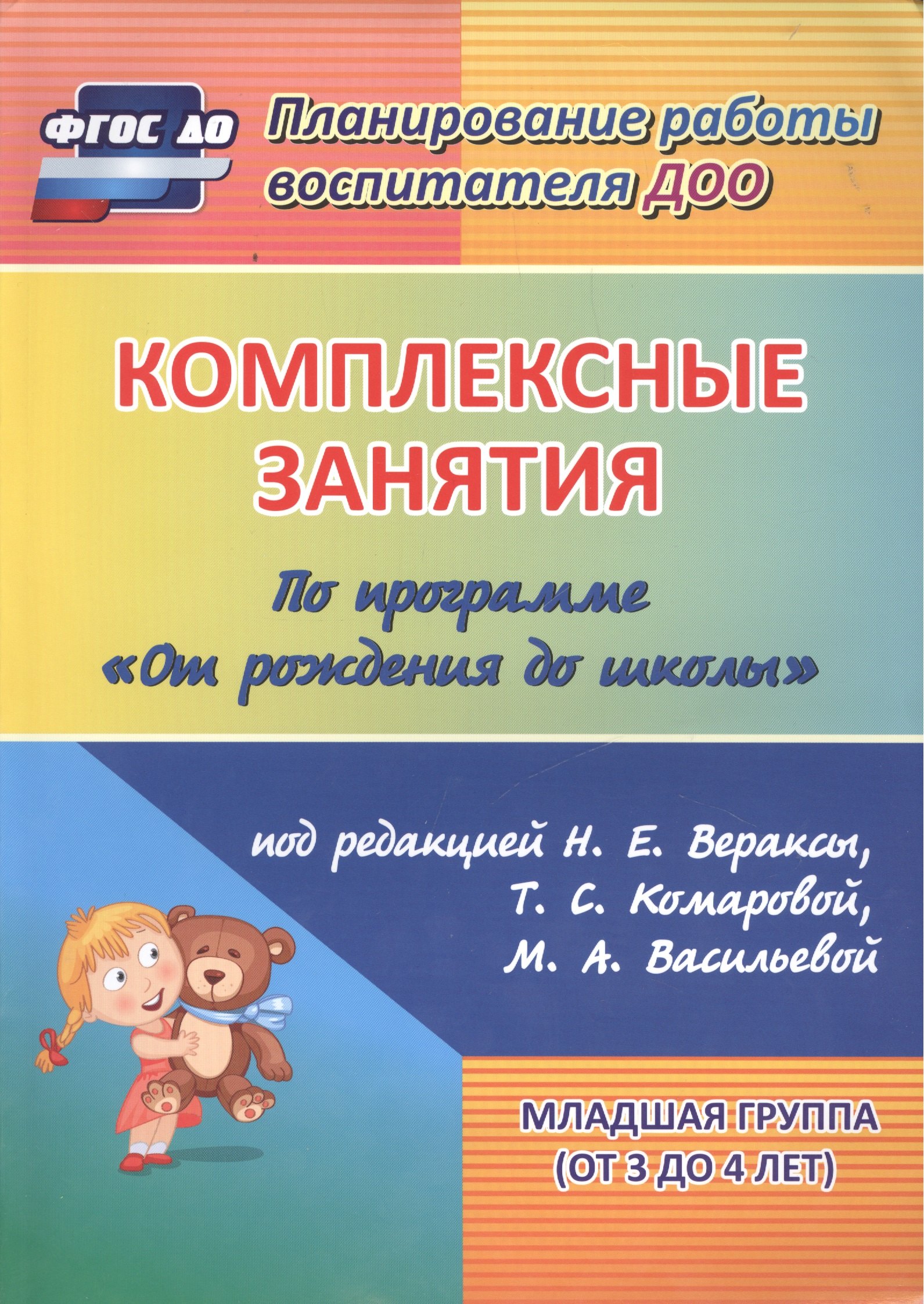 

Комплексные занятия по программе "От рождения до школы" под редакцией Н. Е. Вераксы, М. А. Васильевой, Т.С. Комаровой. Младшая группа (от 3 до 4 лет)