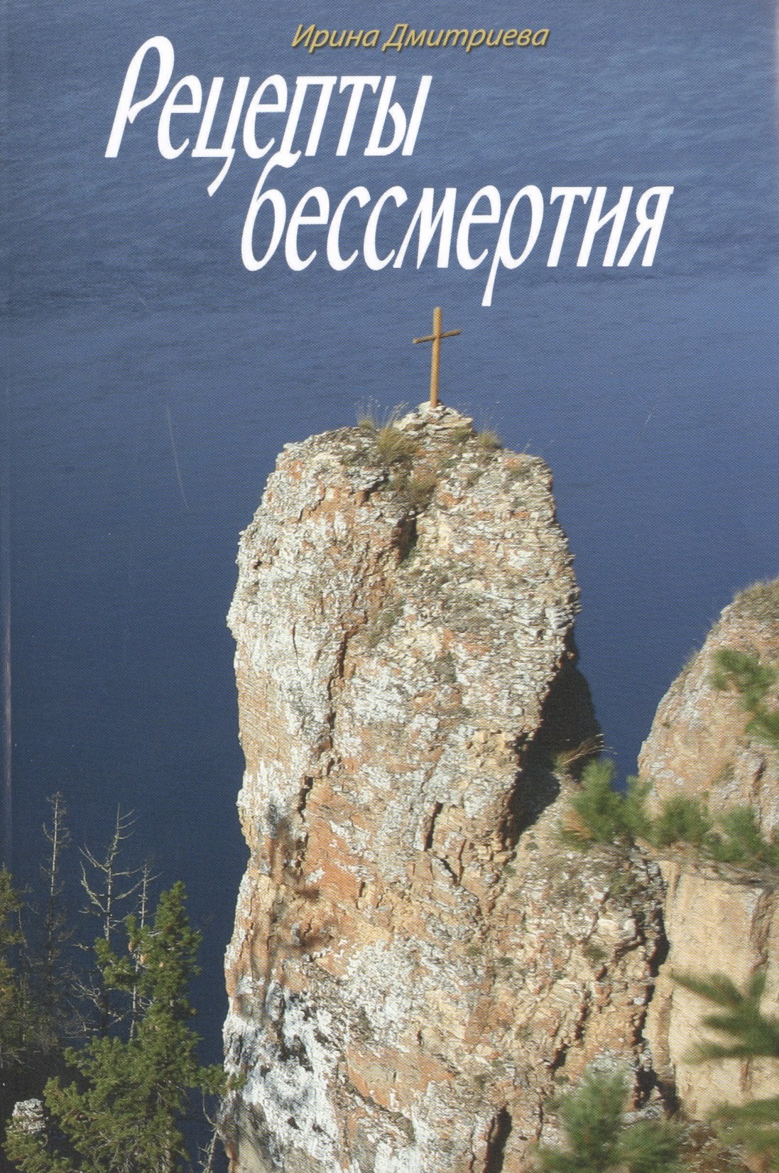 Рецепты бессмертия 109₽