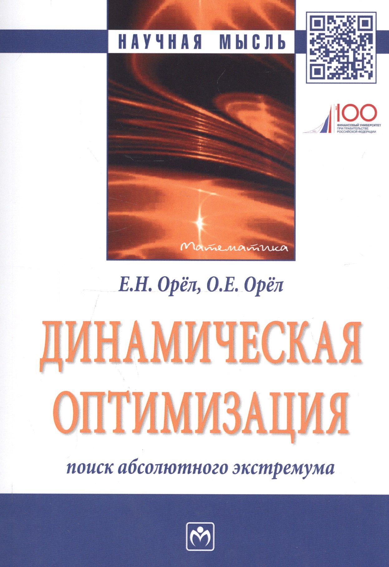 Динамическая оптимизация поиск абсолютного экстремума Монография 737₽