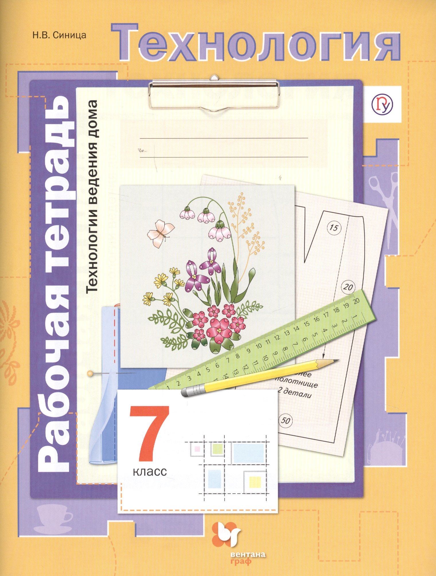 Технология. Технологии ведения дома. 7 кл. Рабочая тетрадь. (ФГОС)