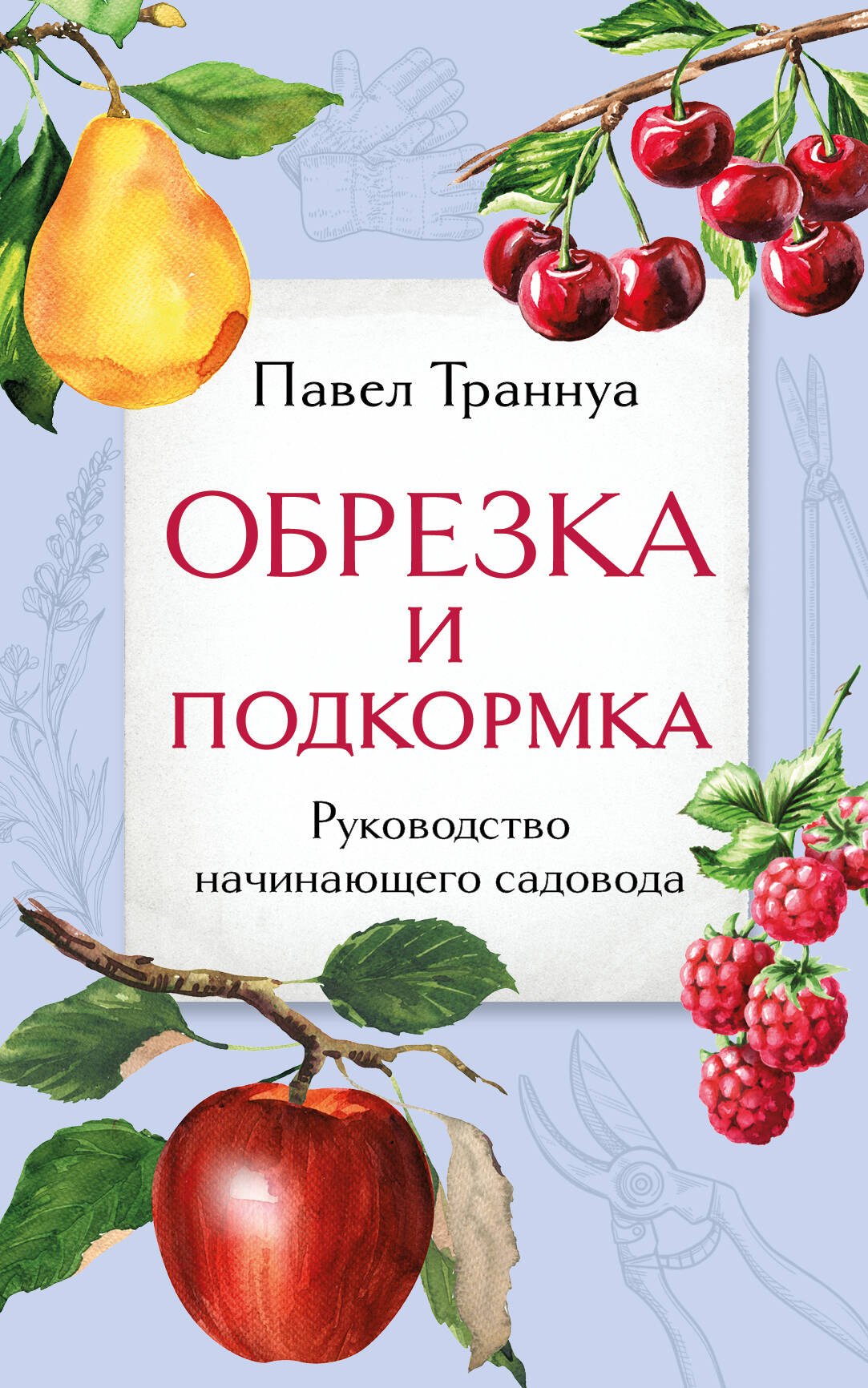 

Обрезка и подкормка. Руководство начинающего садовода