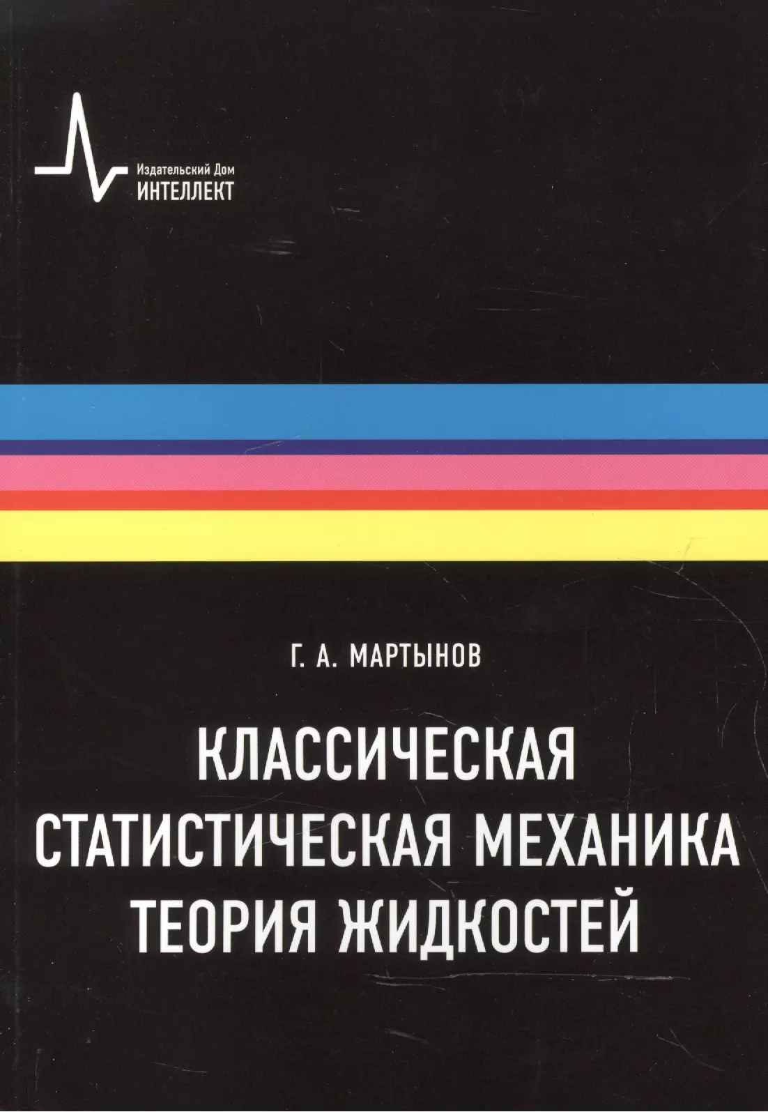 Классическая статистическая механика. Теория жидкостей, 2-е изд. Монография