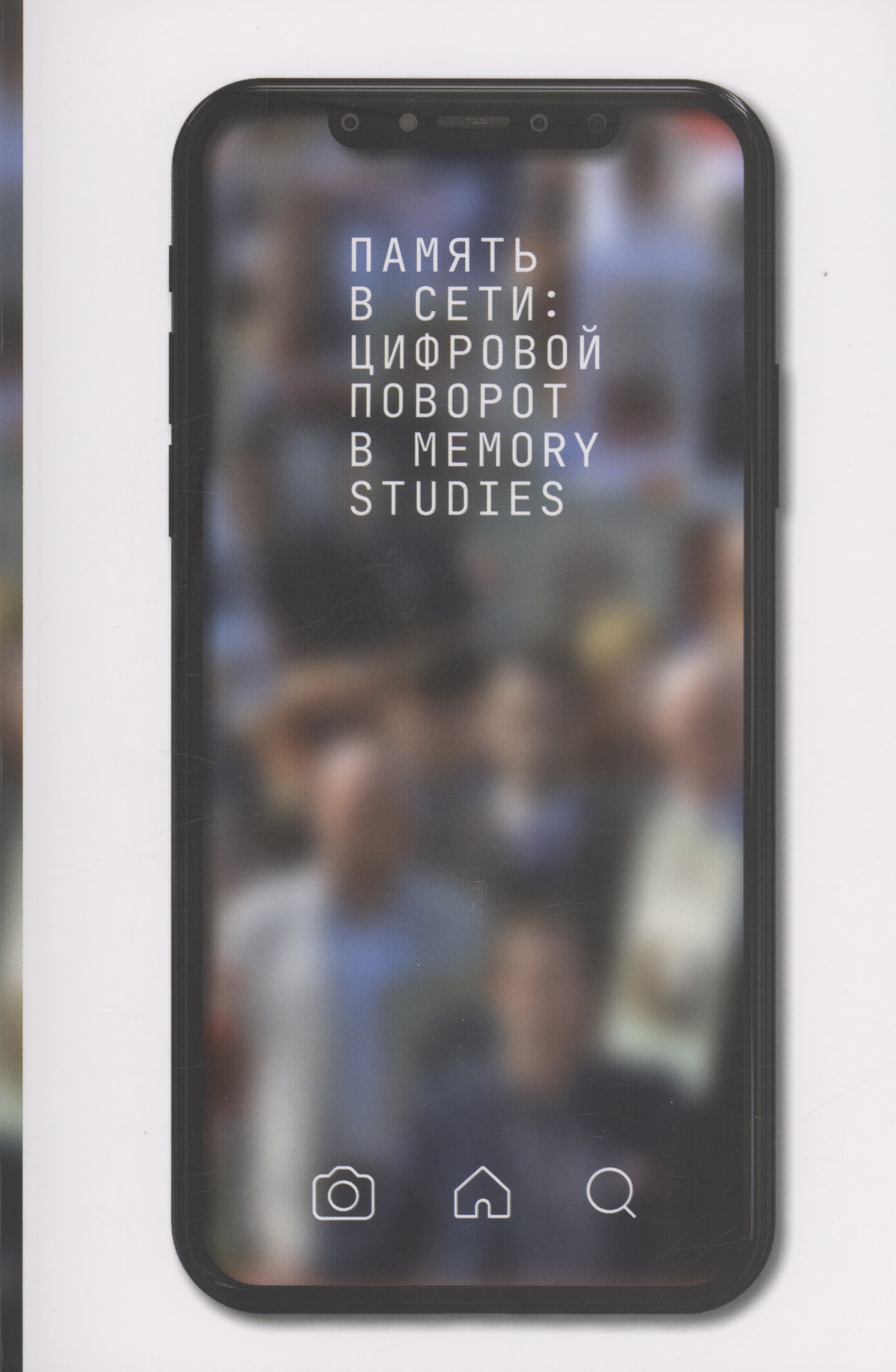

Память в Сети: цифровой поворот в memory studies