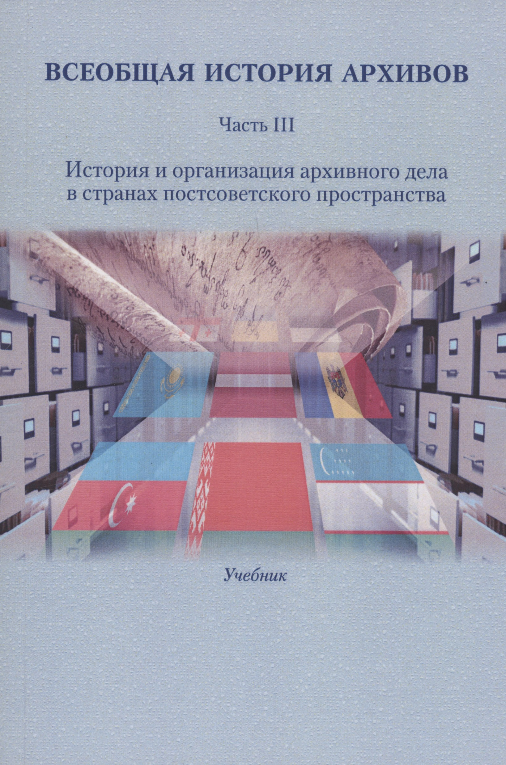 Всеобщая история архивов: Часть III: История и организация архивного дела в странах постсоветского пространства