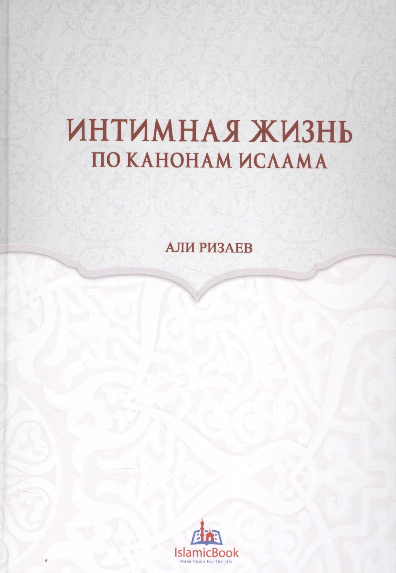 Интимная жизнь по канонам Ислама Ризаев 643₽