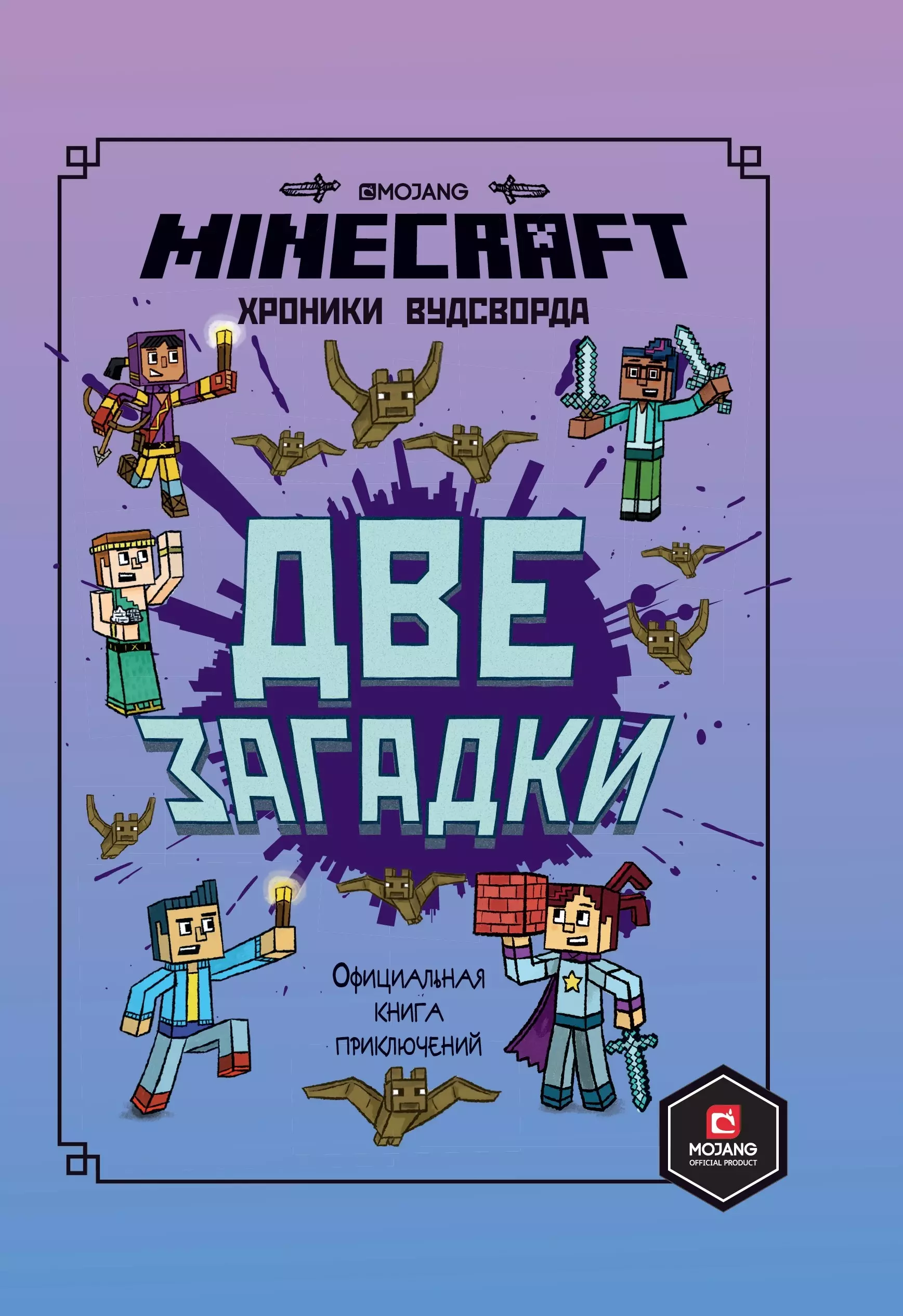 Minecraft. Две загадки. Хроники Вудсворта. Официальная книга приключений