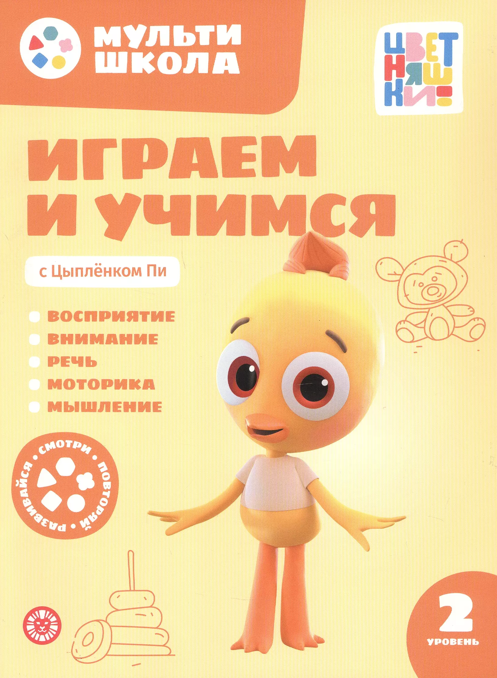 Играем и учимся с Цыпленком Пи. Второй уровень. 2-3 года