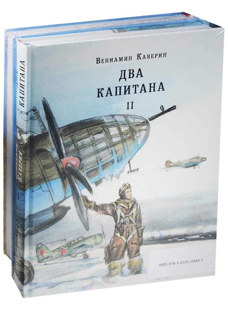 Два капитана. Роман в 2-х томах