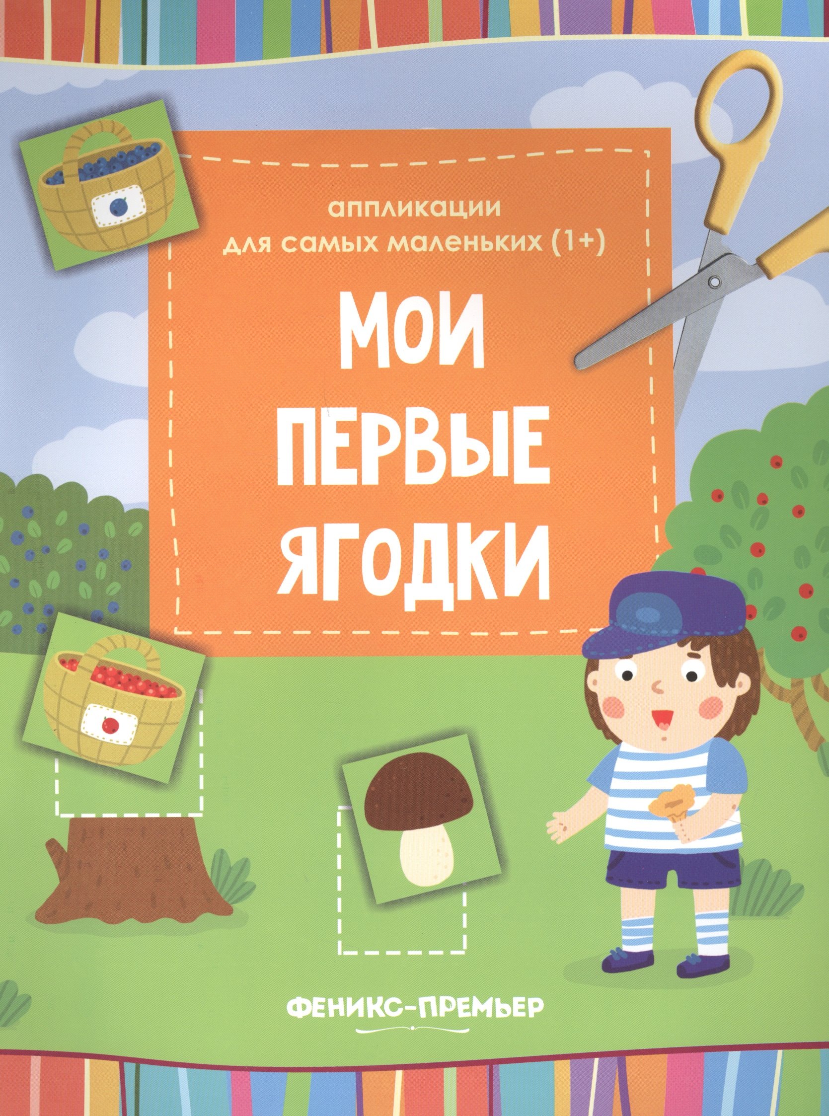 Мои первые ягодки:книжка-вырезалка