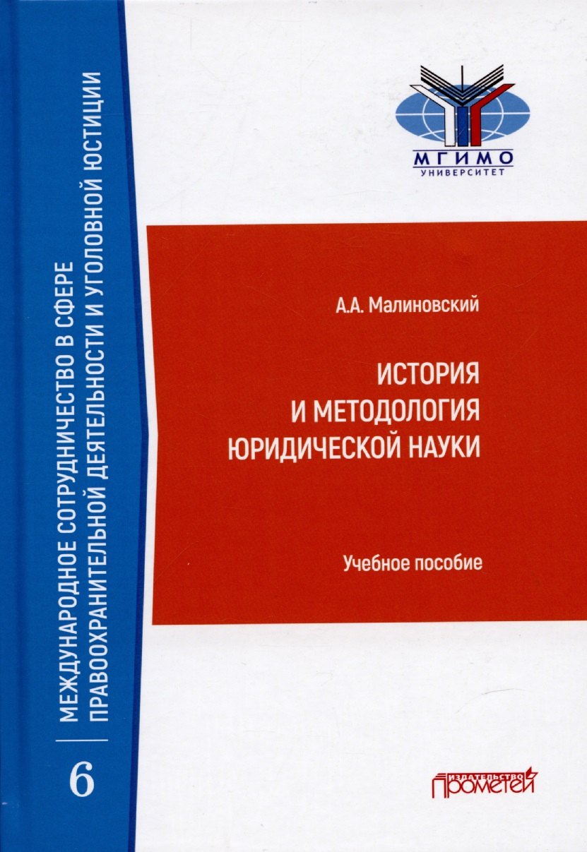 Малиновский Алексей Александрович: История и методология юридической науки: Учебное пособие