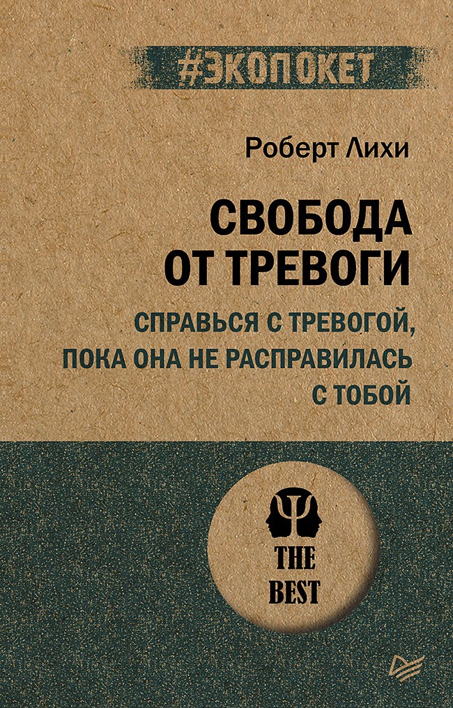 Свобода от тревоги. Справься с тревогой, пока она не расправилась с тобой (#экопокет)