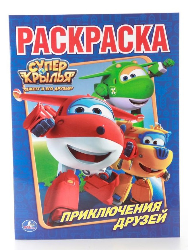 

Суперкрылья. Первая Раскраска.