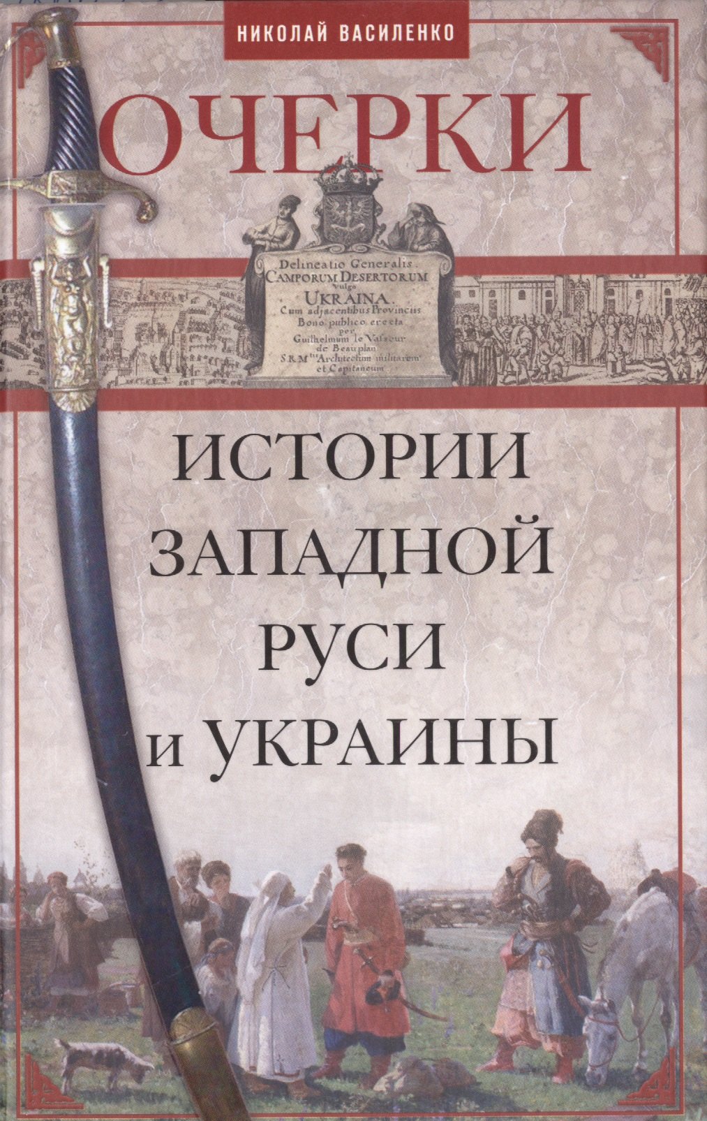 

Очерки из истории Западной Руси и Украины