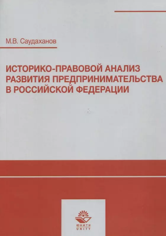 Историко-правовой анализ развития предпринимательства в Российской Федерации Учебное пособие 1011₽