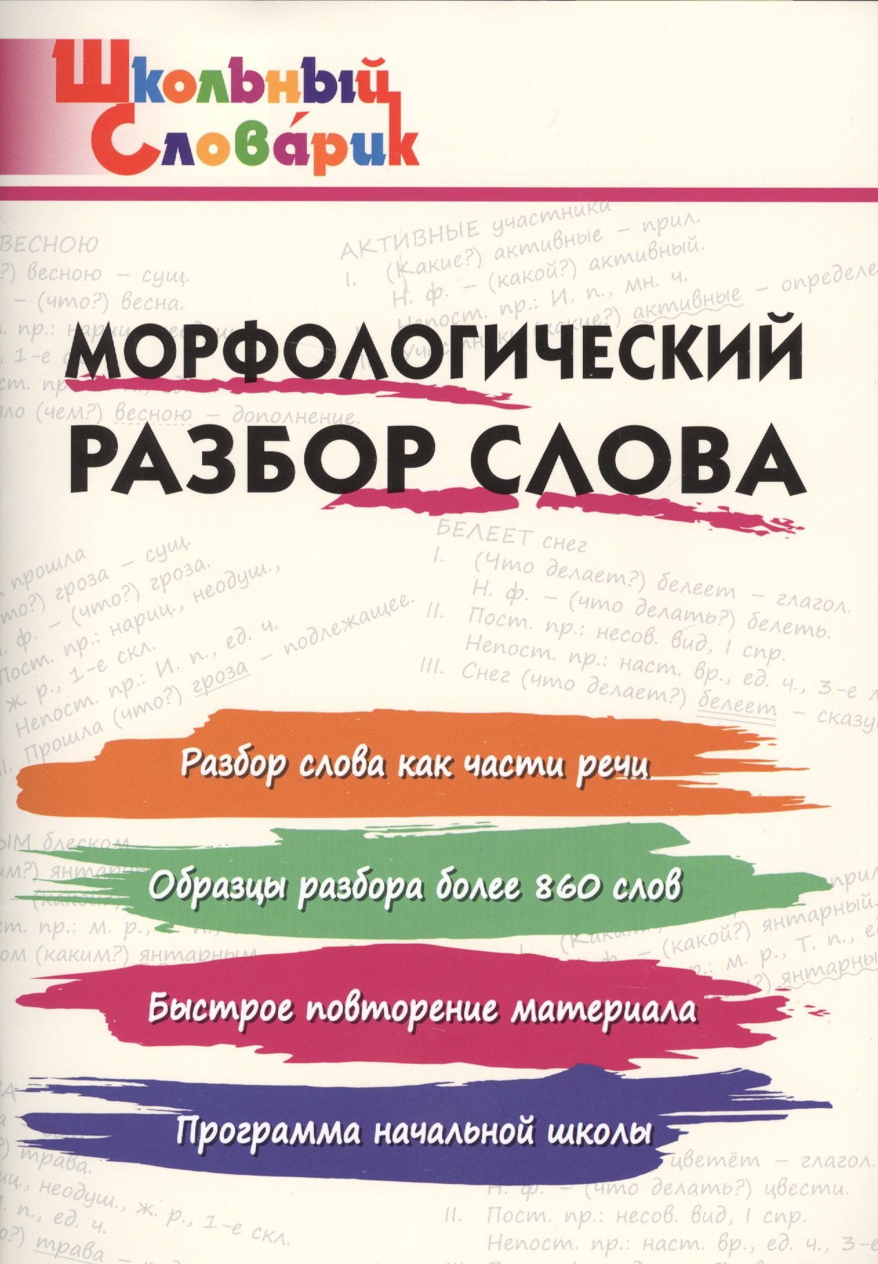 

Морфологический разбор слова. Начальная школа