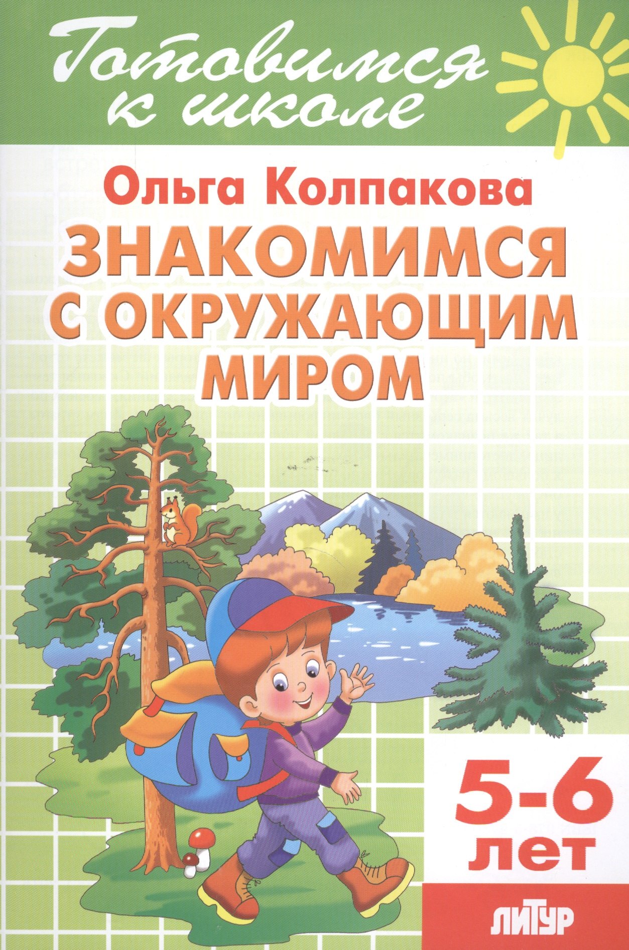 

5-6 л.Готов.к школе.Знакомимся с окружающим миром