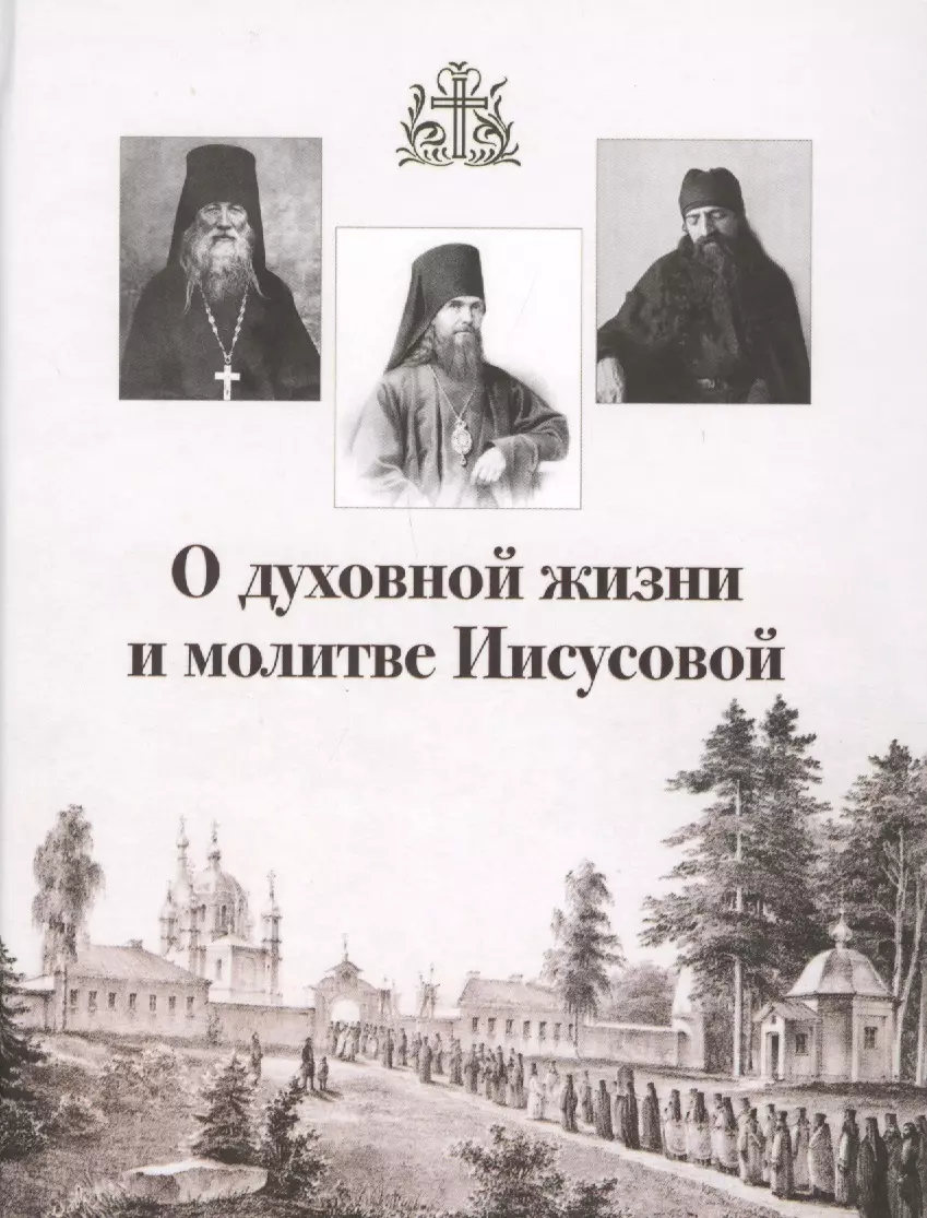 О духовной жизни и молитве Иисусовой Горбачева 319₽