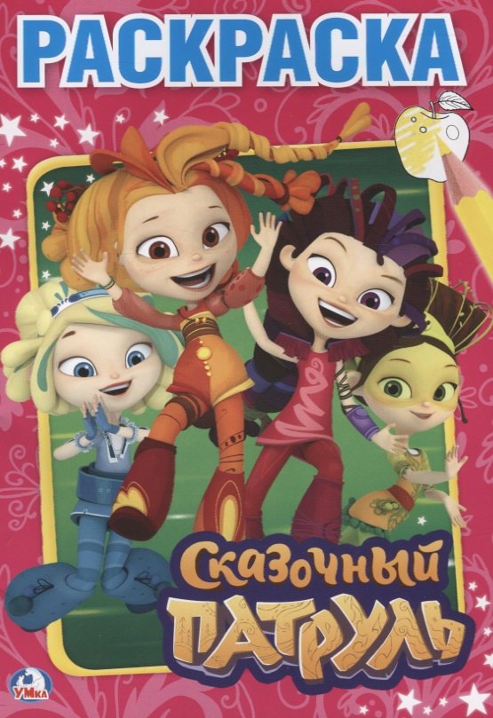 Сказочный патруль 49₽