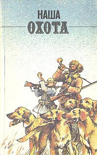 

Наша охота