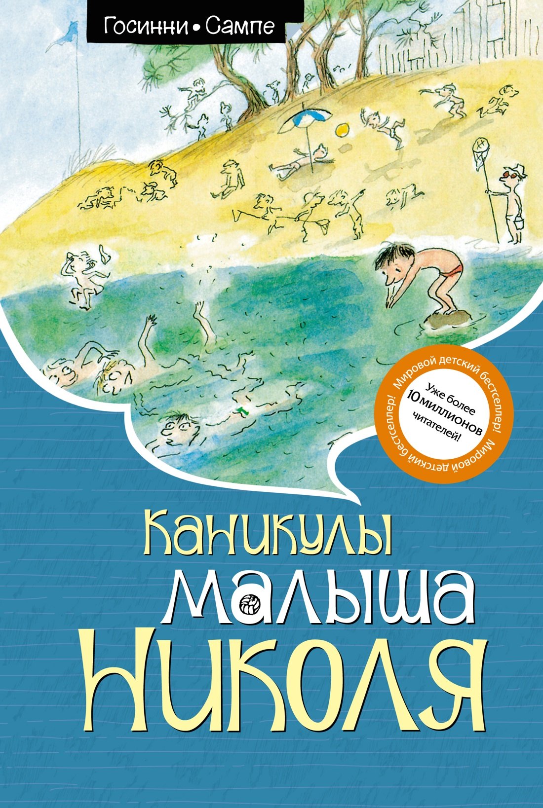 

Каникулы малыша Николя