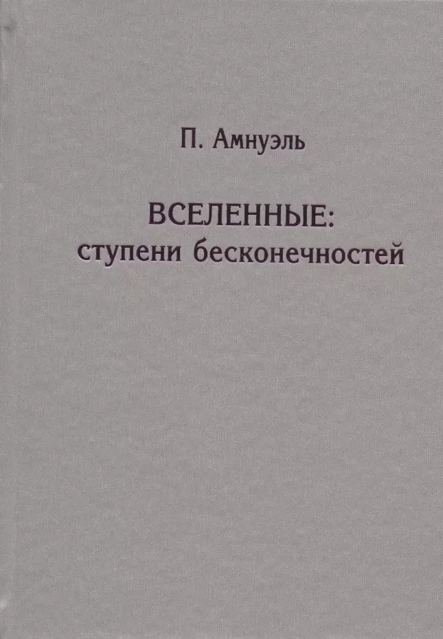 Вселенные. Ступени бесконечностей