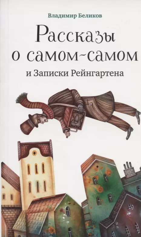 Рассказы о самом-самом и Записки Рейнгартена 505₽