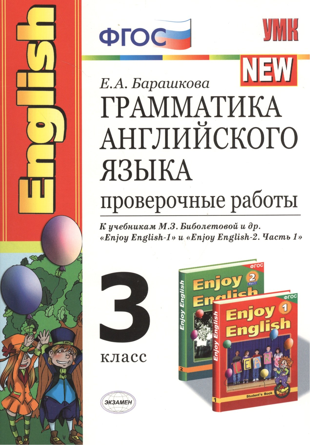 Барашкова Елена Александровна: Грамматика английского языка. Проверочные работы: 3 класс: к учебникам М. Биболетовой и др. "Enjoy English "