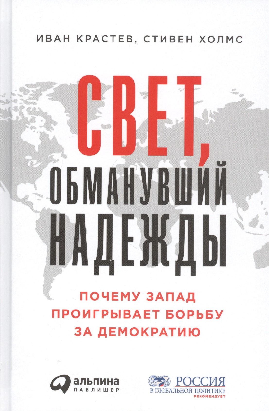 

Свет, обманувший надежды: Почему Запад проигрывает борьбу за демократию