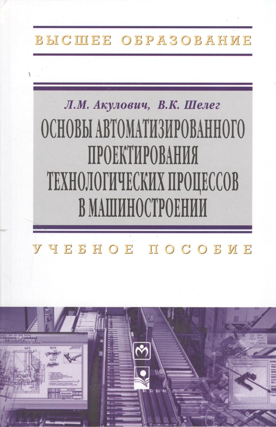 Основы автоматизированного проектирования технологических процессов в машиностроении Учебное пособие 1239₽