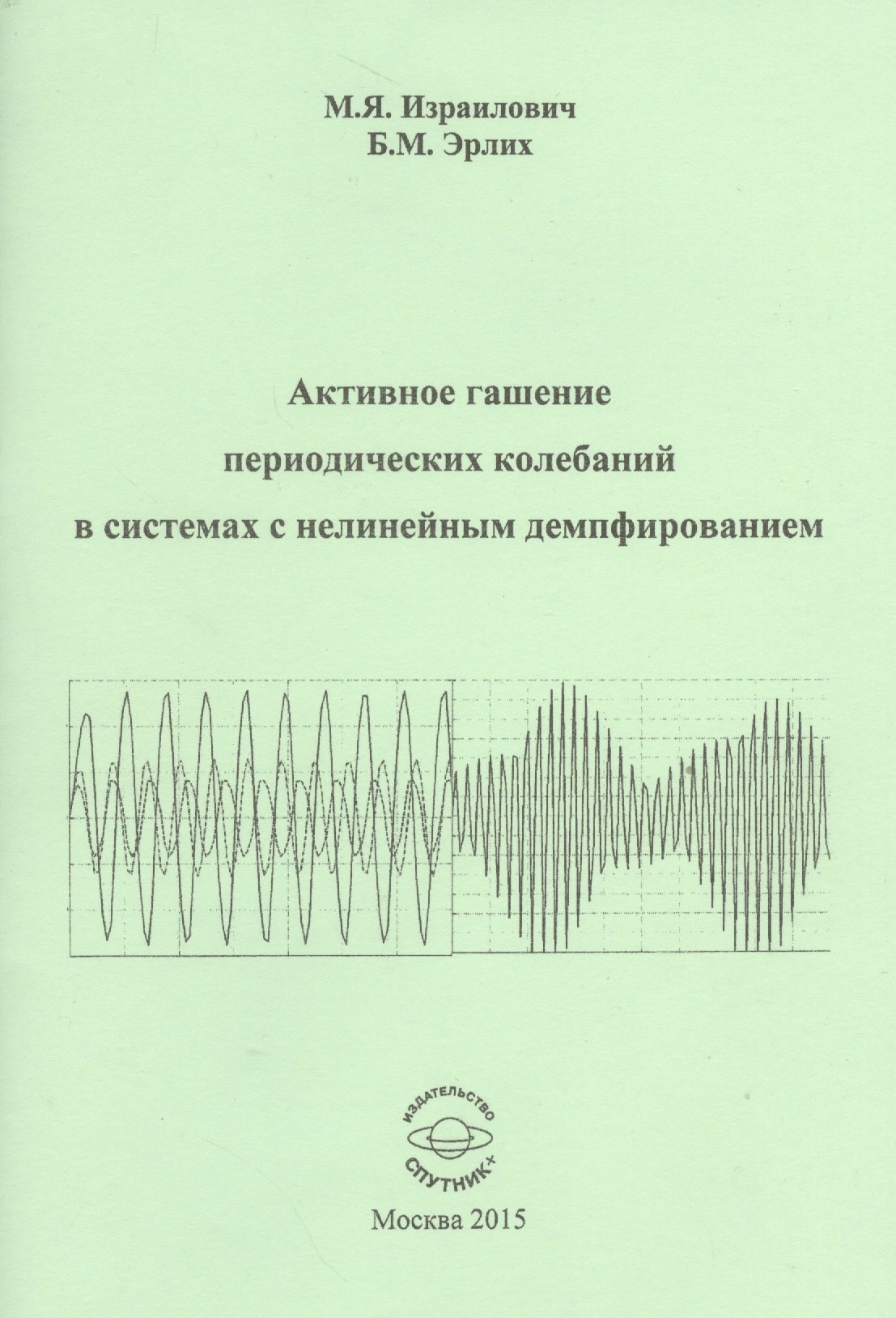 

Активное гашение периодических колебаний в системах с нелинейным демпфированием