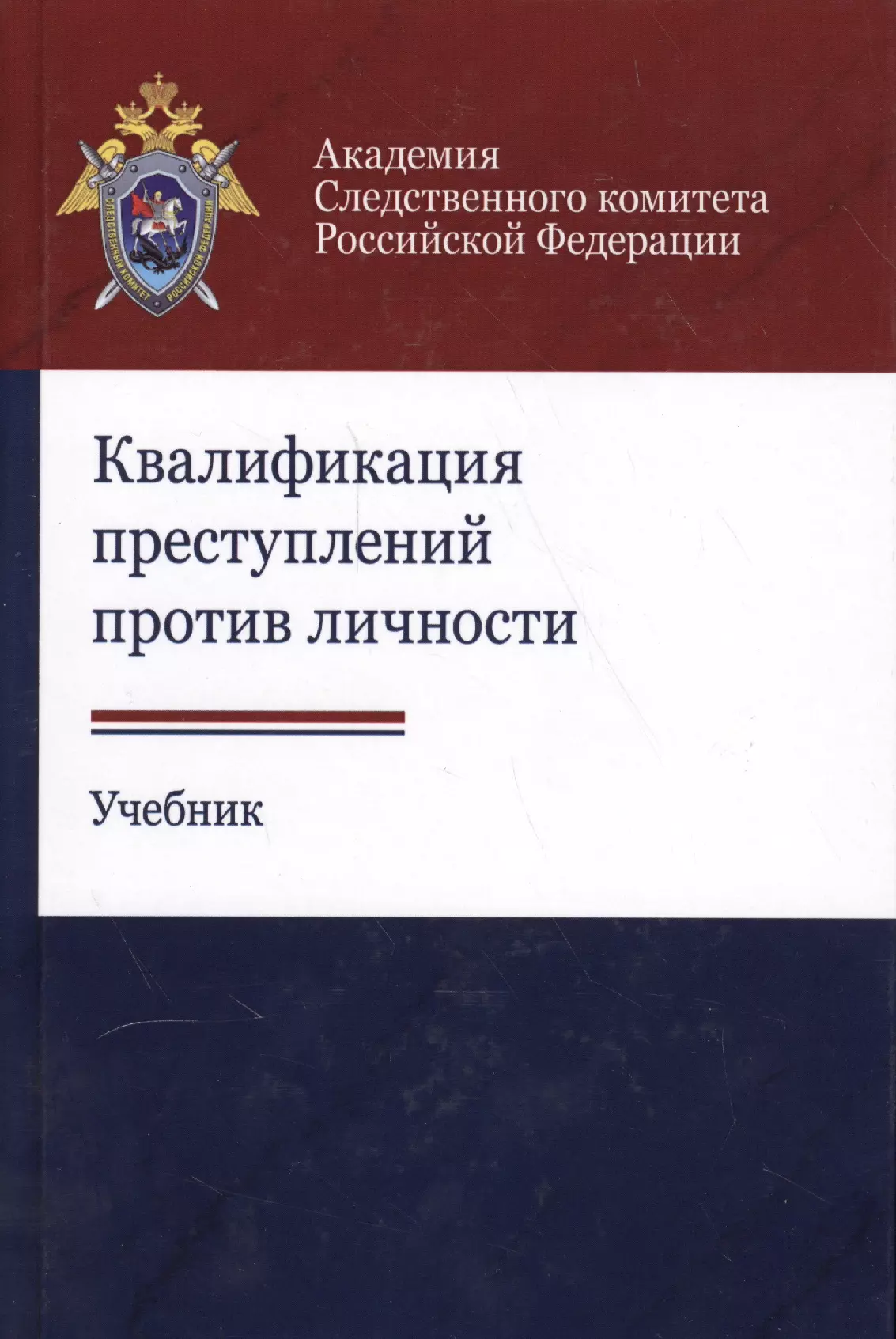 Квалификация преступлений против личности