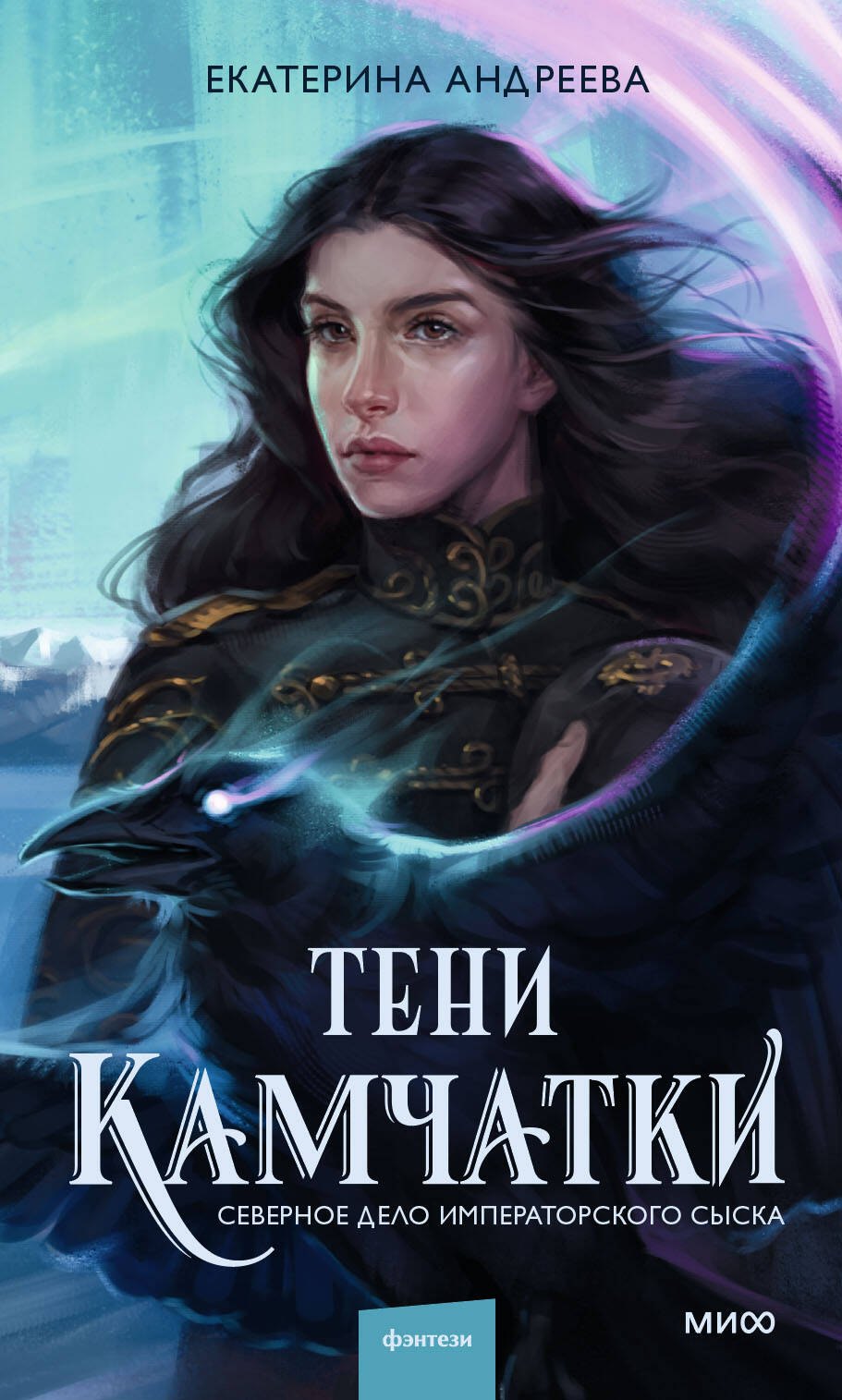 Тени Камчатки Северное дело императорского сыска 891₽