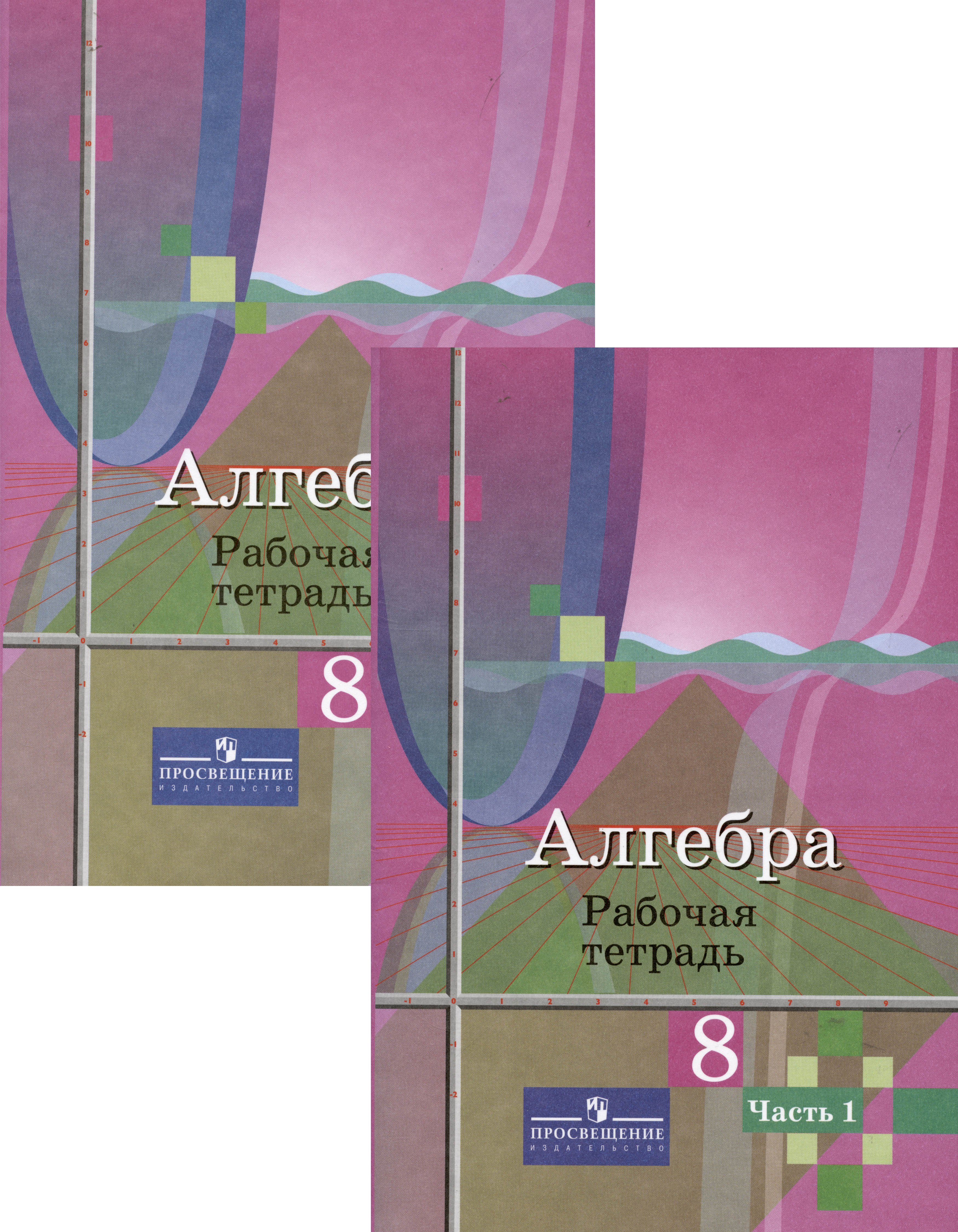 Ткачева Мария Владимировна: Алгебра. Рабочая тетрадь. 8 класс. В двух частях (комплект из 2 книг)