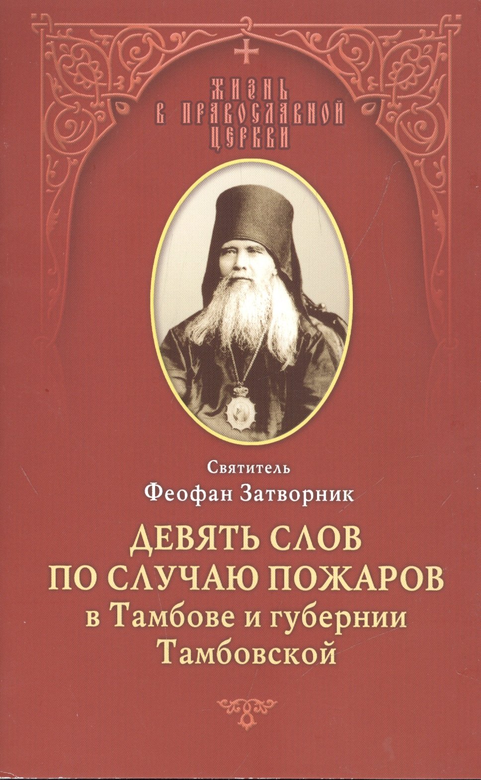 Девять слов по случаю пожаров в Тамбове и губернии Тамбовской мЖизВПравЦер Феофан Затворник 99₽