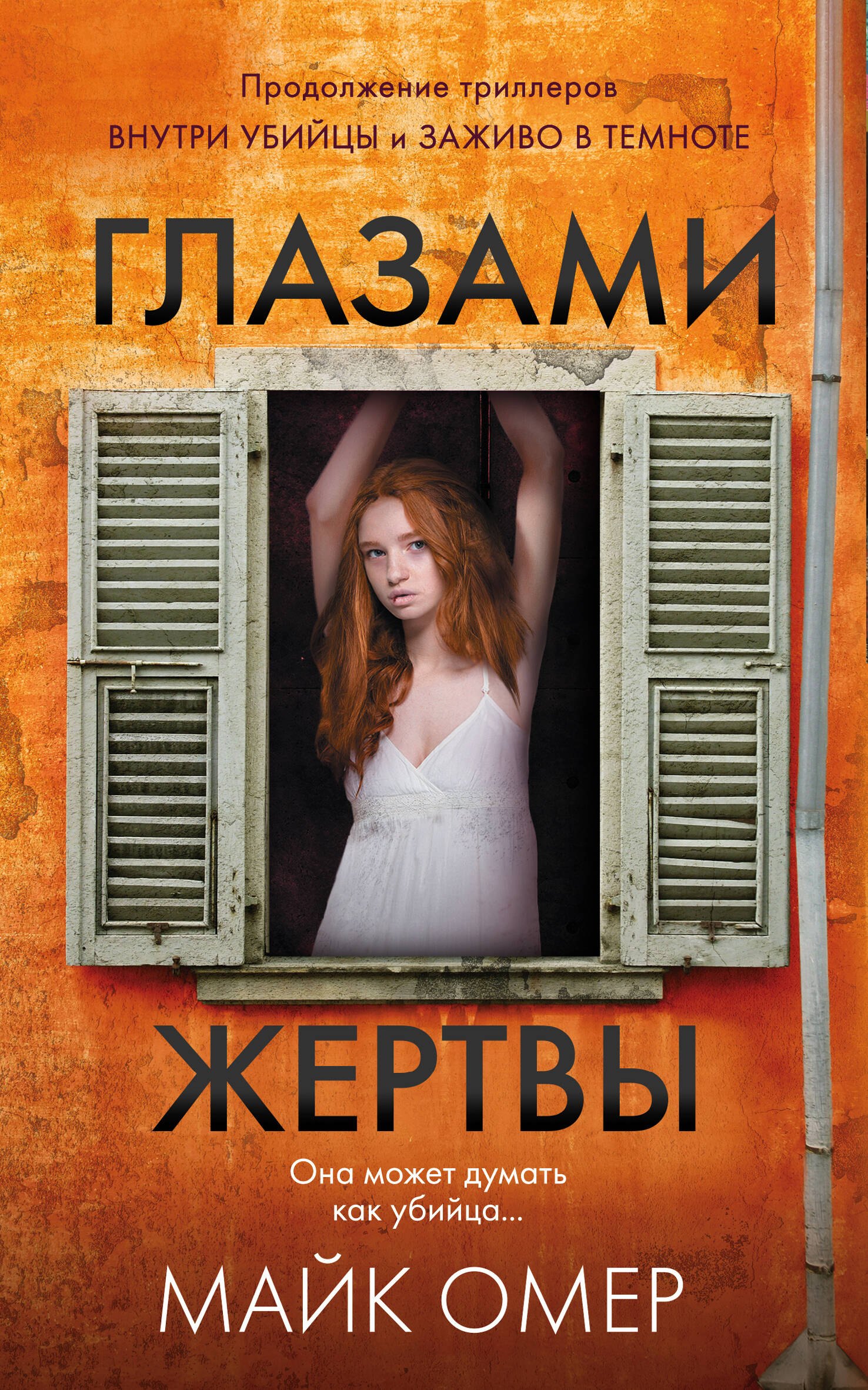 

Глазами жертвы (#3)