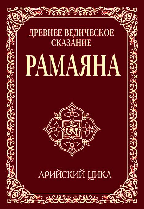 

Древнее ведическое сказание Рамаяна. 3-е изд. Арийский цикл