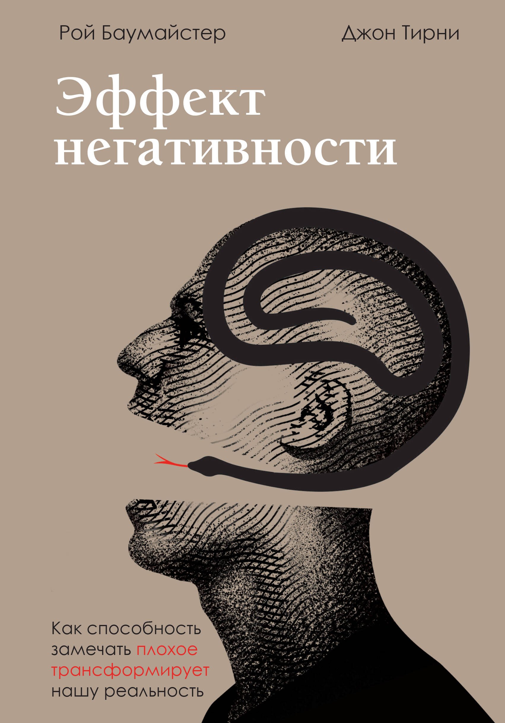 Баумайстер Рой: Эффект негативности. Как способность замечать плохое трансформирует нашу реальность