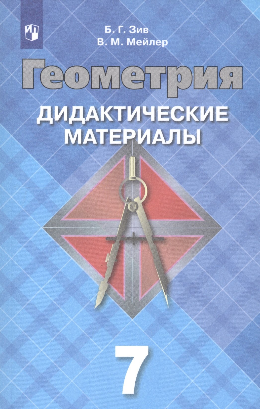 Зив Борис Германович: Зив. Геометрия. Дидактические материалы. 7 класс.