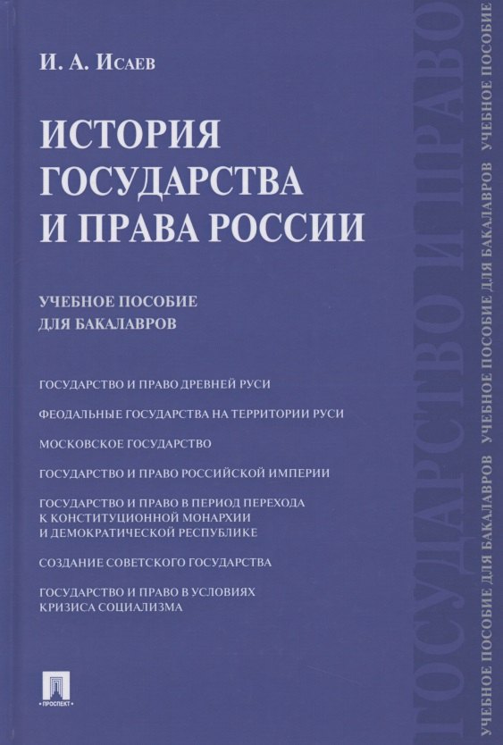 Исаев Игорь Андреевич: История государства и права России. Учебное пособие для бакалавров
