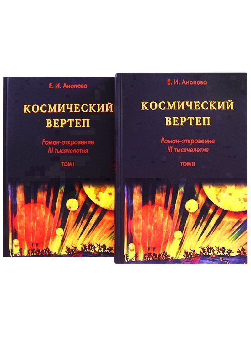 Космический Вертеп Роман-откровение III тысячелетия комплект из 2 книг в футляре 5199₽