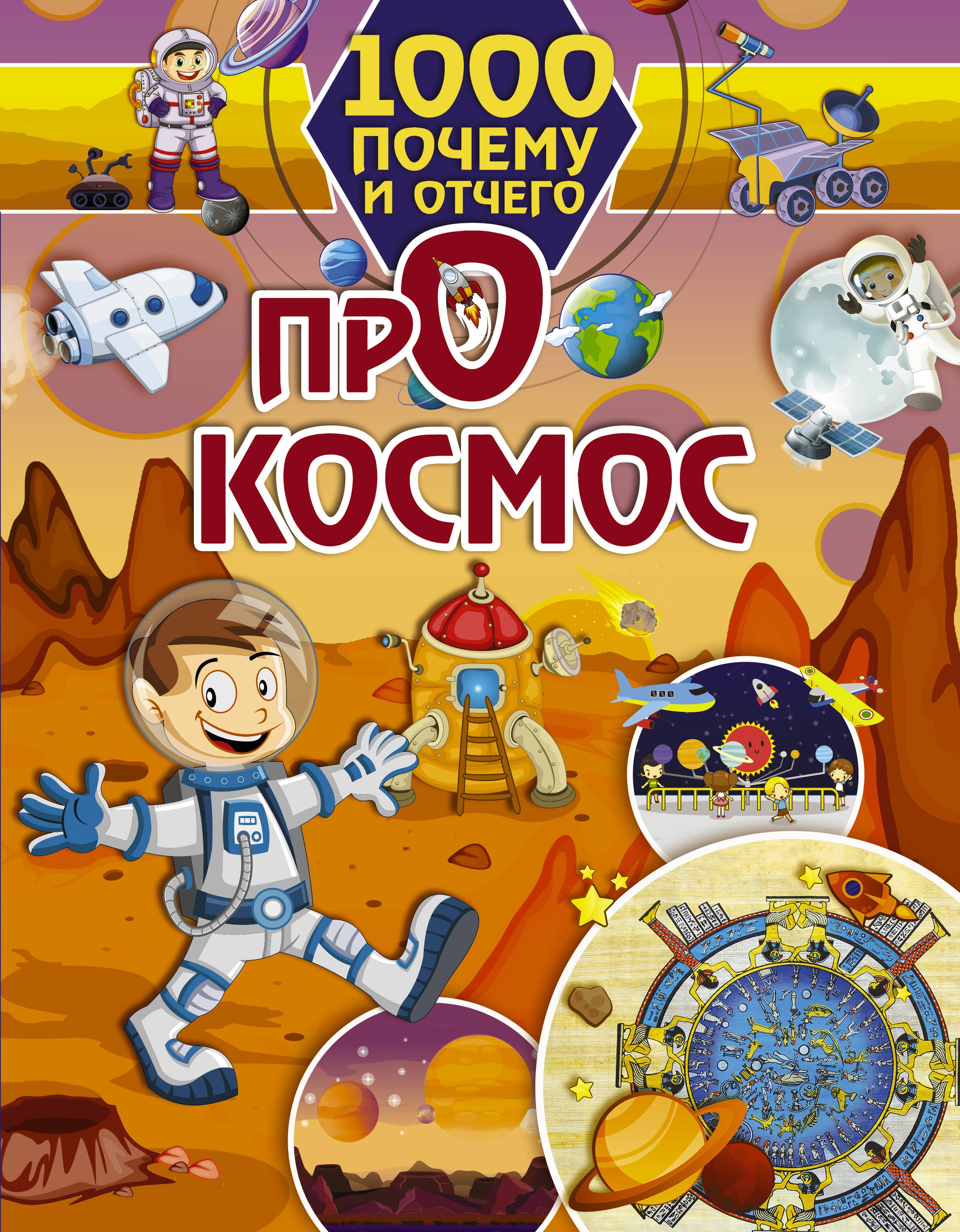 

1000 почему и отчего Про космос